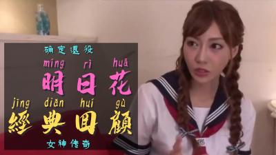 一代传奇女优明日花确定引退.